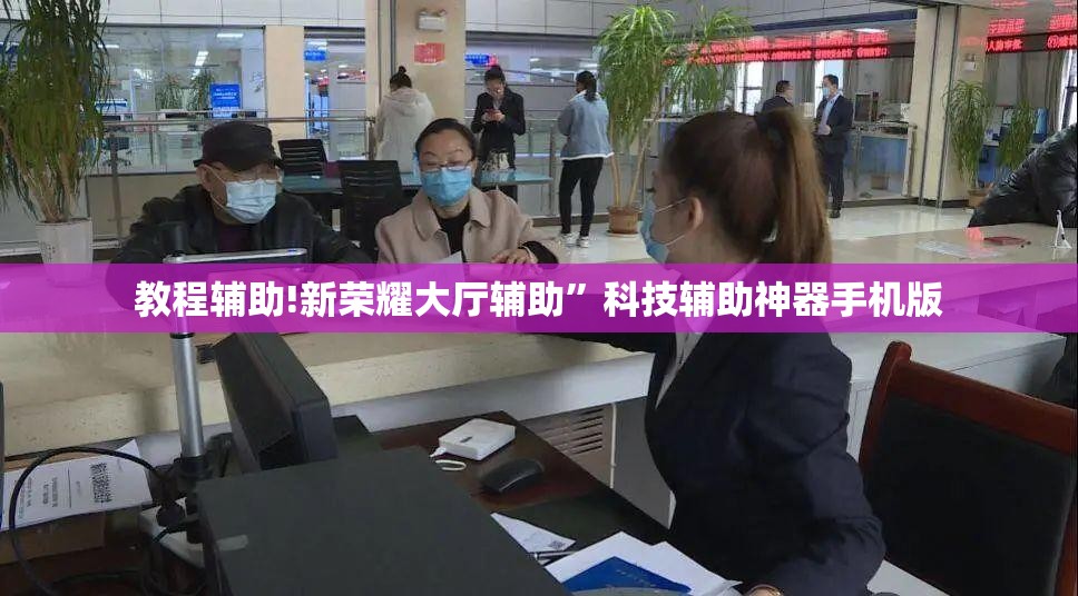 教程辅助!新荣耀大厅辅助”科技辅助神器手机版