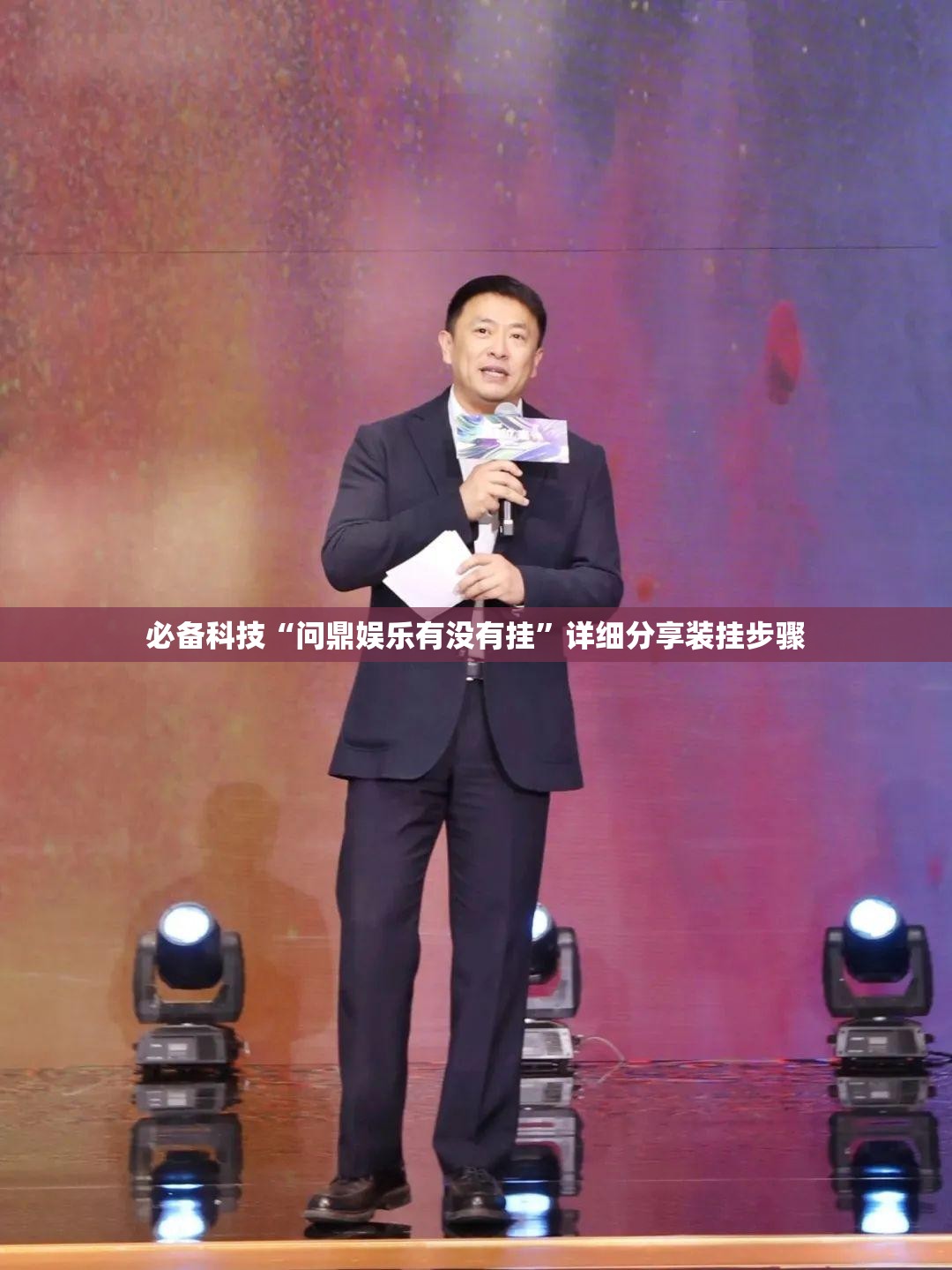 必备科技“问鼎娱乐有没有挂”详细分享装挂步骤