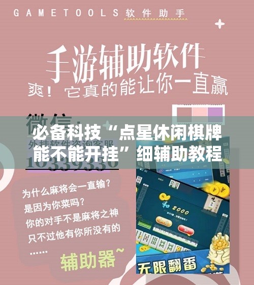 必备科技“点星休闲棋牌能不能开挂	”细辅助教程分享