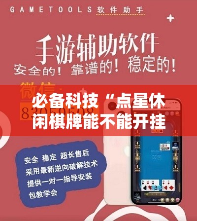 必备科技“点星休闲棋牌能不能开挂”细辅助教程分享