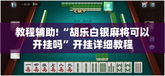 教程辅助!“胡乐白银麻将可以开挂吗”开挂详细教程