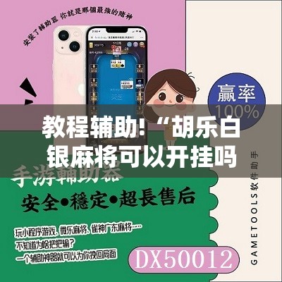 教程辅助!“胡乐白银麻将可以开挂吗”开挂详细教程