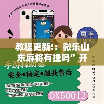 教程更新!：微乐山东麻将有挂吗”开挂辅助脚本+详细开挂安装教程