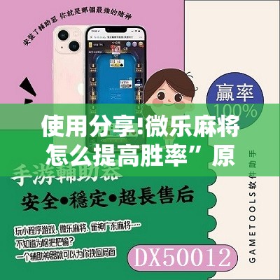 使用分享!微乐麻将怎么提高胜率”原来可以开挂