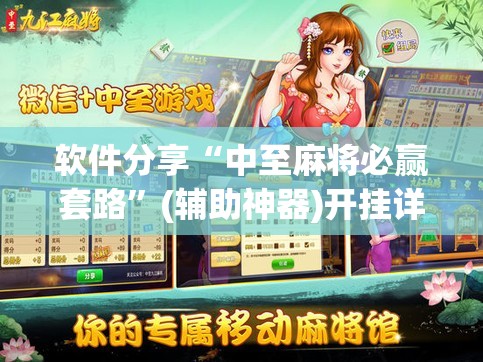 软件分享“中至麻将必赢套路”(辅助神器)开挂详细教程