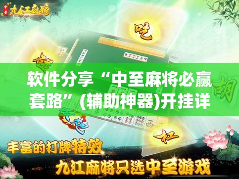 软件分享“中至麻将必赢套路	”(辅助神器)开挂详细教程