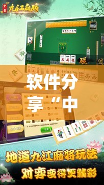 软件分享“中至麻将必赢套路”(辅助神器)开挂详细教程