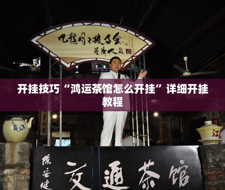 开挂技巧“鸿运茶馆怎么开挂	”详细开挂教程