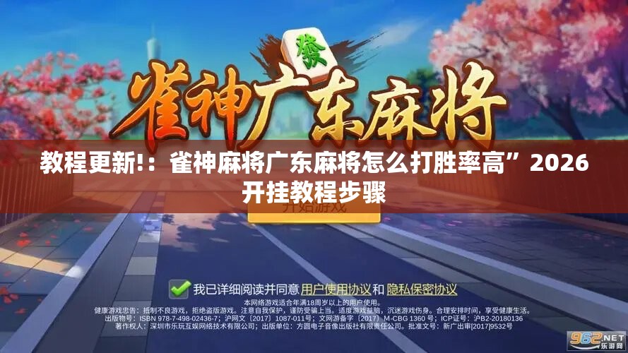 教程更新!：雀神麻将广东麻将怎么打胜率高”2026开挂教程步骤