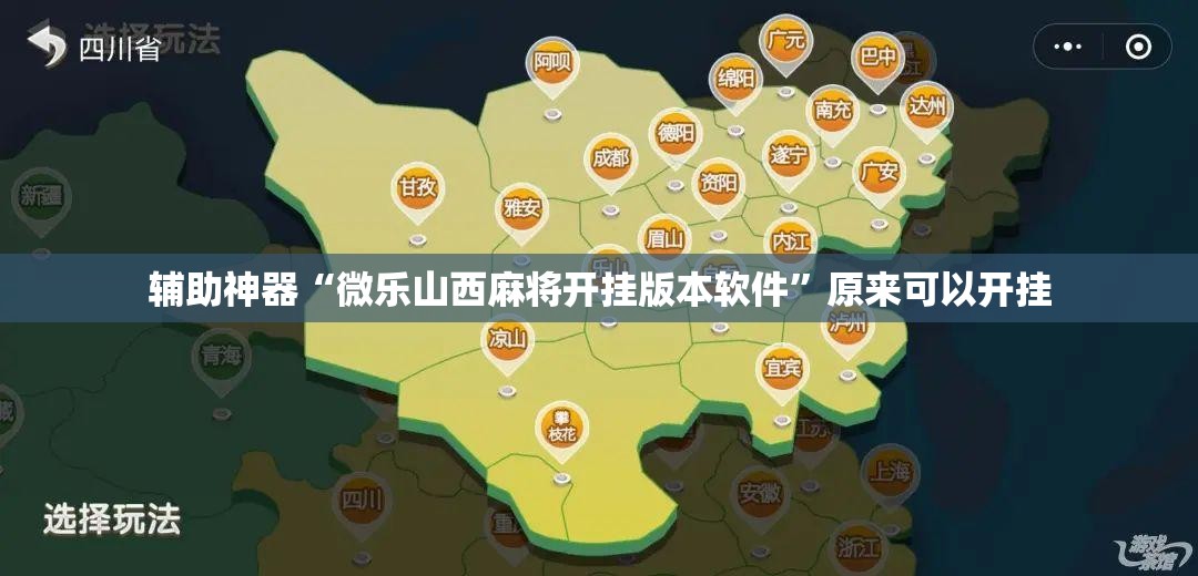辅助神器“微乐山西麻将开挂版本软件”原来可以开挂