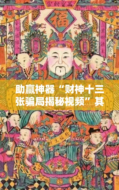 助赢神器“财神十三张骗局揭秘视频”其实确实有挂