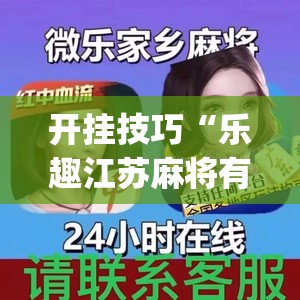 开挂技巧“乐趣江苏麻将有挂吗(透视)	”开挂辅助脚本+详细开挂安装教程