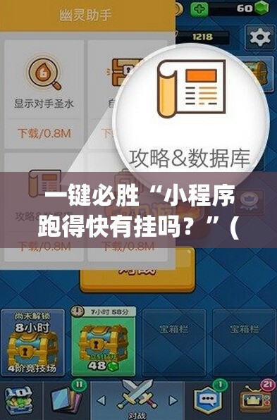 一键必胜“小程序跑得快有挂吗？”(透视挂)辅助下载教程
