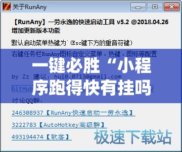 一键必胜“小程序跑得快有挂吗？”(透视挂)辅助下载教程
