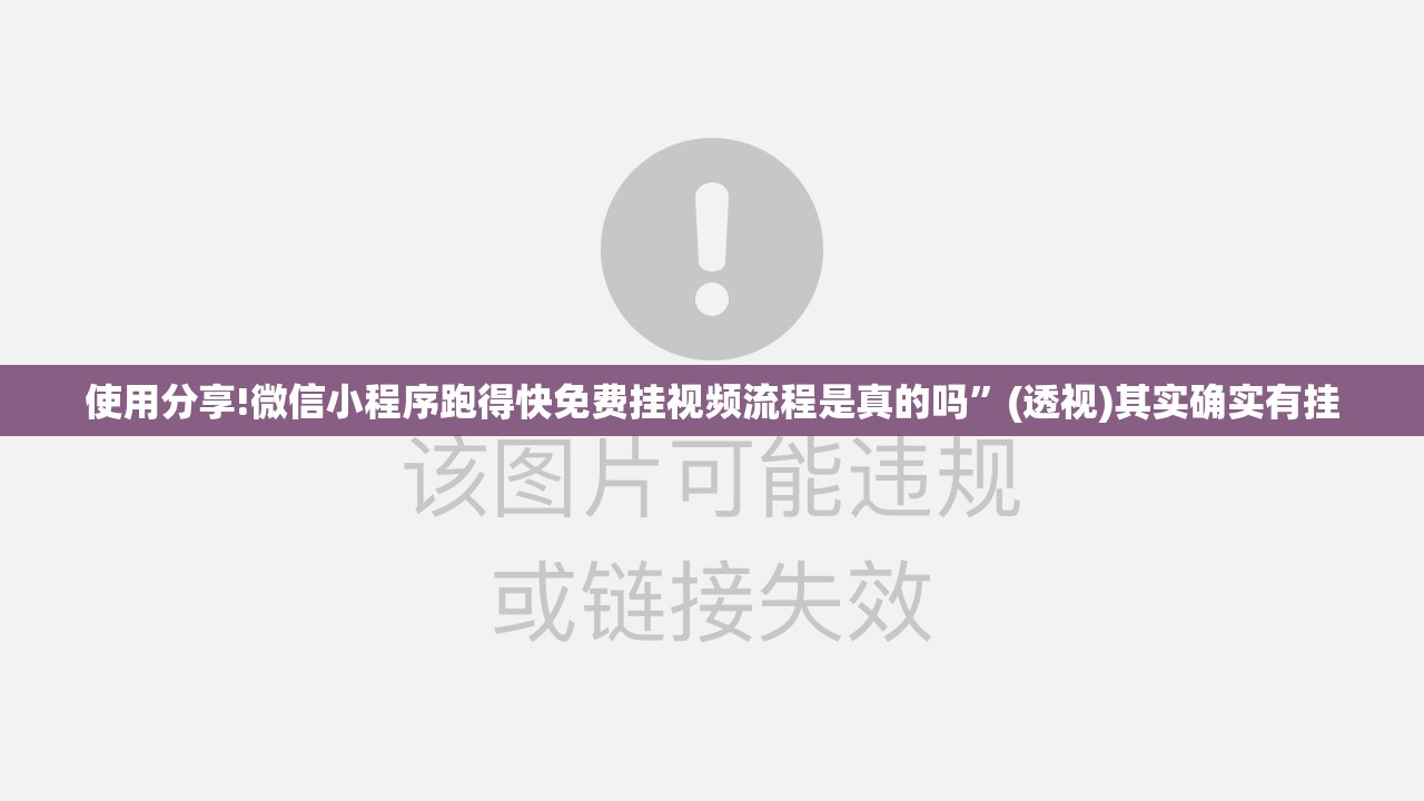 使用分享!微信小程序跑得快免费挂视频流程是真的吗	”(透视)其实确实有挂