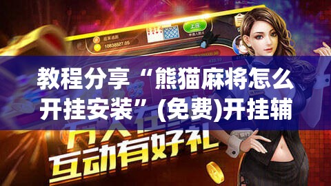 教程分享“熊猫麻将怎么开挂安装”(免费)开挂辅助教学(最新辅助开挂教程)