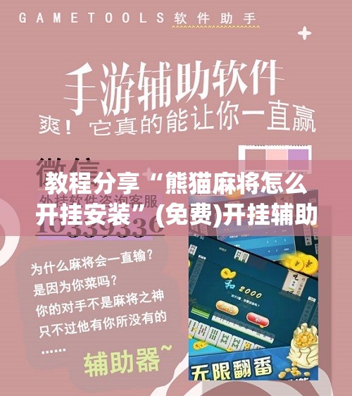 教程分享“熊猫麻将怎么开挂安装”(免费)开挂辅助教学(最新辅助开挂教程)