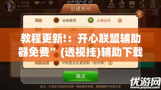 教程更新!：开心联盟辅助器免费	”(透视挂)辅助下载教程