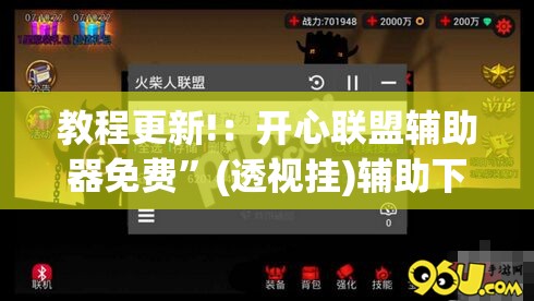 教程更新!：开心联盟辅助器免费”(透视挂)辅助下载教程