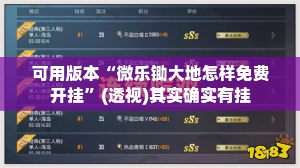 可用版本“微乐锄大地怎样免费开挂”(透视)其实确实有挂