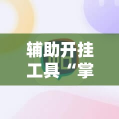 辅助开挂工具“掌酷十三张有没有改牌软件	”详细开挂教程