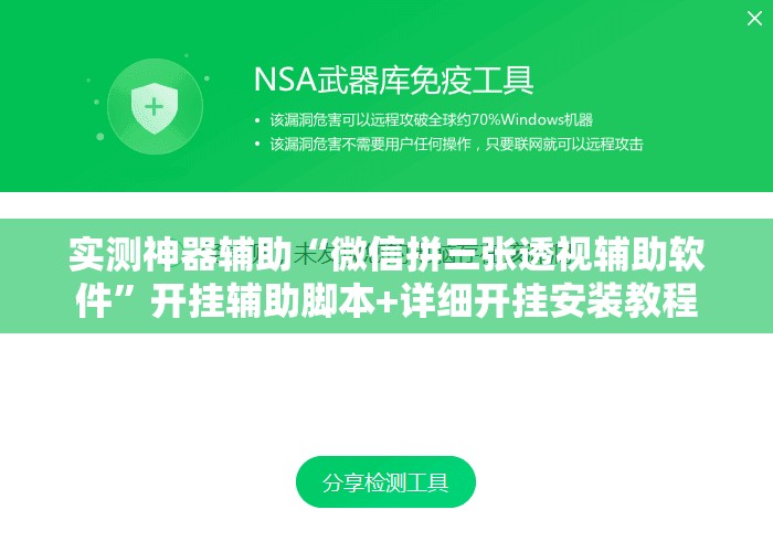 实测神器辅助“微信拼三张透视辅助软件”开挂辅助脚本+详细开挂安装教程
