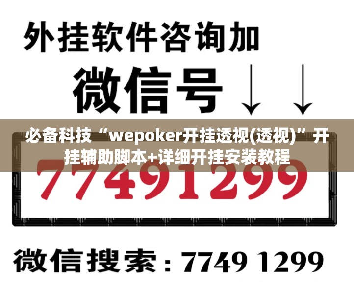 必备科技“wepoker开挂透视(透视)”开挂辅助脚本+详细开挂安装教程