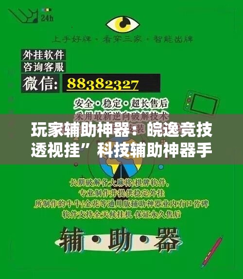 玩家辅助神器：皖逸竞技透视挂”科技辅助神器手机版