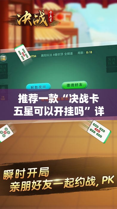 推荐一款“决战卡五星可以开挂吗”详细外挂透视辅助软件教程