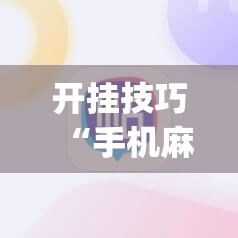 开挂技巧“手机麻将机怎么控制输赢免费软件”开挂(透视)辅助教程