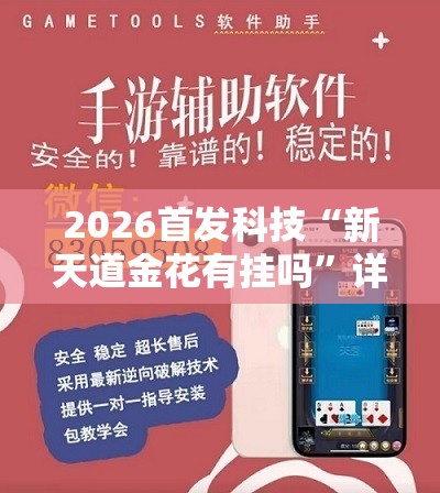 2026首发科技“新天道金花有挂吗”详细外挂透视辅助软件教程