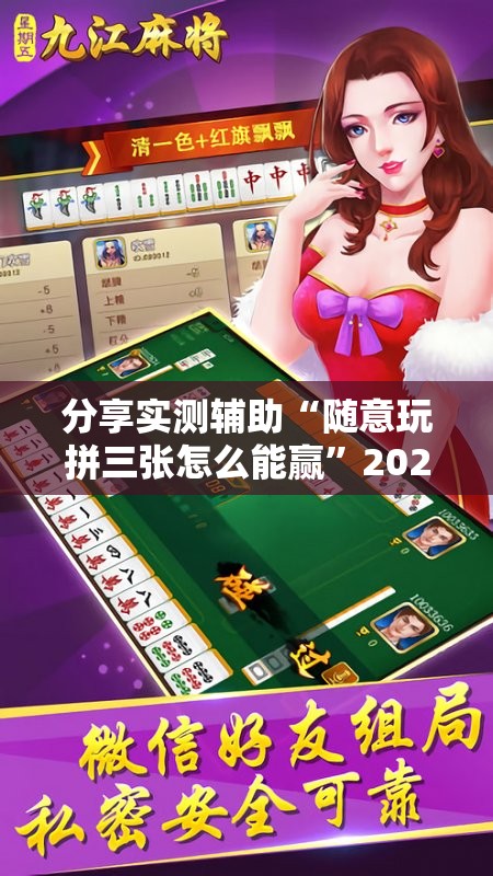 分享实测辅助“随意玩拼三张怎么能赢	”2026开挂教程步骤