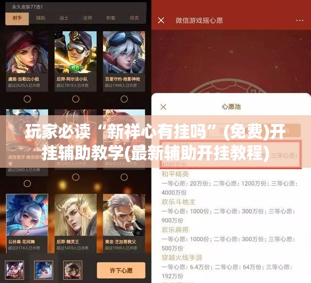 玩家必读“新祥心有挂吗”(免费)开挂辅助教学(最新辅助开挂教程)
