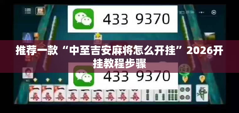 推荐一款“中至吉安麻将怎么开挂”2026开挂教程步骤
