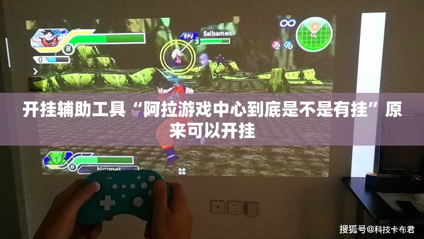开挂辅助工具“阿拉游戏中心到底是不是有挂”原来可以开挂
