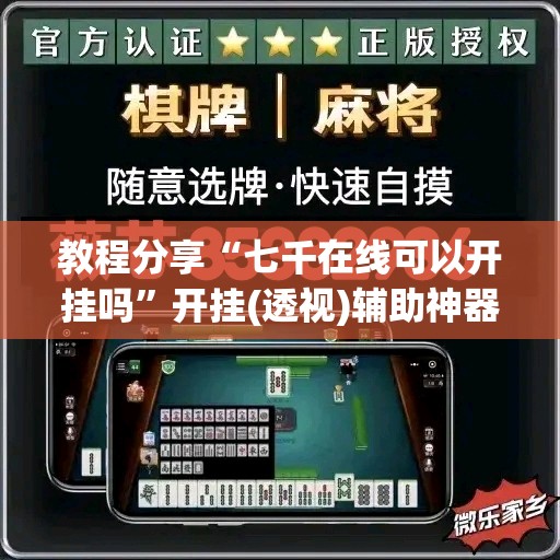 教程分享“七千在线可以开挂吗	”开挂(透视)辅助神器