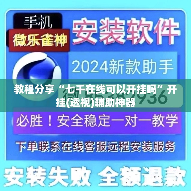 教程分享“七千在线可以开挂吗”开挂(透视)辅助神器