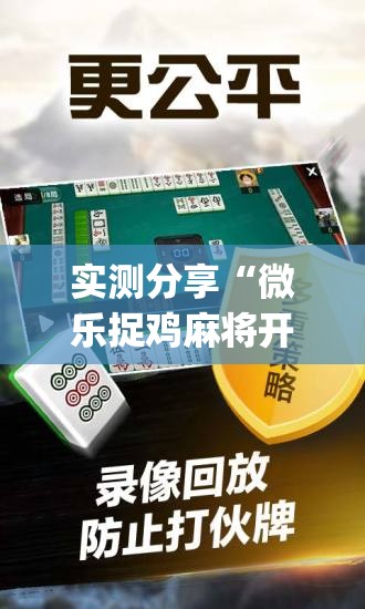 实测分享“微乐捉鸡麻将开挂免费下载”开挂(透视)辅助神器