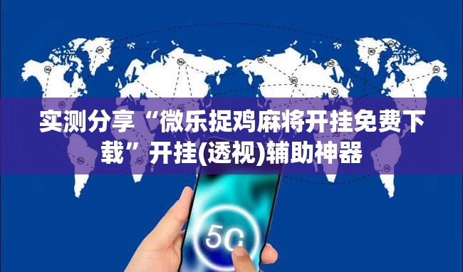 实测分享“微乐捉鸡麻将开挂免费下载	”开挂(透视)辅助神器