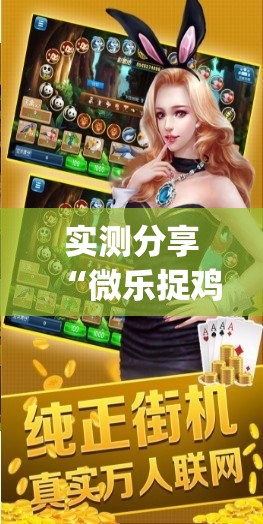 实测分享“微乐捉鸡麻将开挂免费下载”开挂(透视)辅助神器