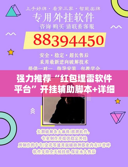 强力推荐“红包埋雷软件平台	”开挂辅助脚本+详细开挂安装教程