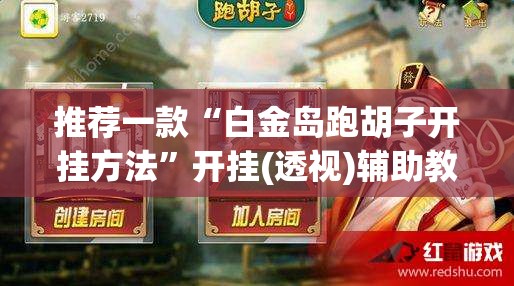 推荐一款“白金岛跑胡子开挂方法”开挂(透视)辅助教程