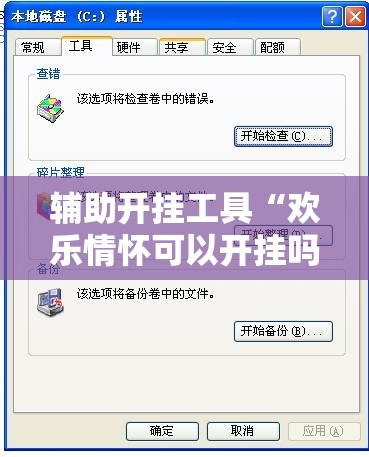 辅助开挂工具“欢乐情怀可以开挂吗”开挂辅助脚本+详细开挂安装教程