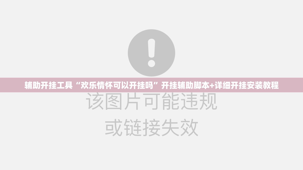 辅助开挂工具“欢乐情怀可以开挂吗”开挂辅助脚本+详细开挂安装教程