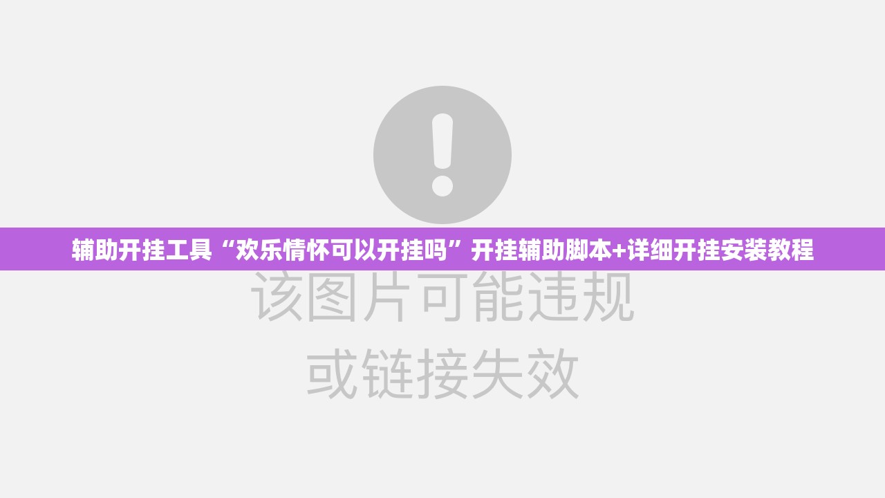 辅助开挂工具“欢乐情怀可以开挂吗	”开挂辅助脚本+详细开挂安装教程