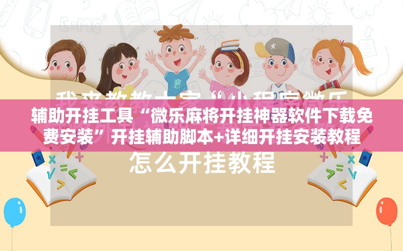 辅助开挂工具“微乐麻将开挂神器软件下载免费安装”开挂辅助脚本+详细开挂安装教程