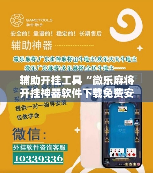 辅助开挂工具“微乐麻将开挂神器软件下载免费安装	”开挂辅助脚本+详细开挂安装教程