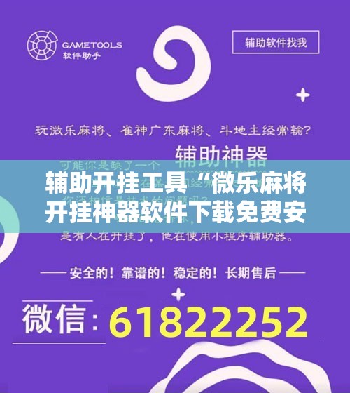 辅助开挂工具“微乐麻将开挂神器软件下载免费安装”开挂辅助脚本+详细开挂安装教程