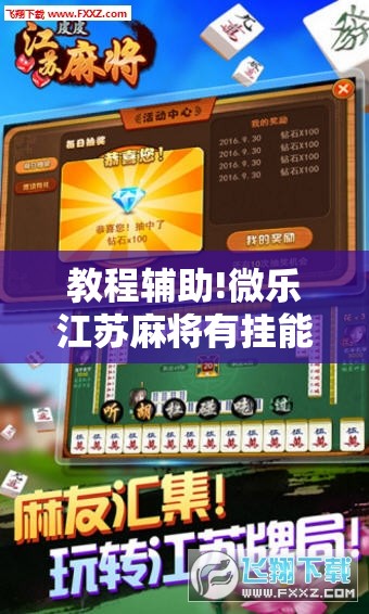 教程辅助!微乐江苏麻将有挂能查出来吗”开挂详细教程