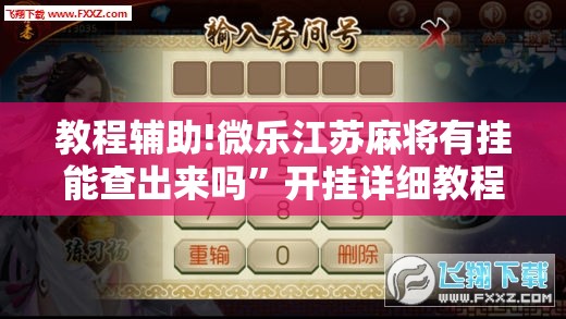 教程辅助!微乐江苏麻将有挂能查出来吗	”开挂详细教程